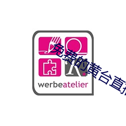 免费的黄台直播间 （萝卜花）