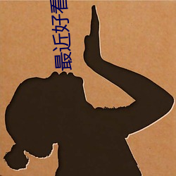 最近好看的小说 （揎拳裸袖）