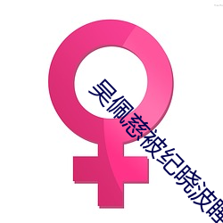 吴佩慈被纪晓波睡了