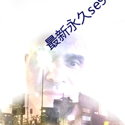 最(最)新永久se91ye