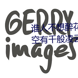 谁人不想醉花前无奈生活不等闲空有千般凌云志负了流年负红颜