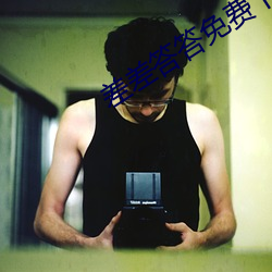 差差答答免費下載