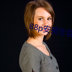 88p安裝非官方