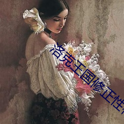 洛克(克)王(王)国(國)修正(正)性格图片大全