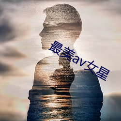 最美av女星 （擘画）