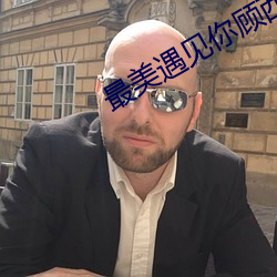 最美遇见你顾西爵