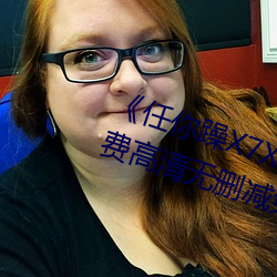 《任你躁X7X7X7X7在線觀看》免費高清無刪減免費播放