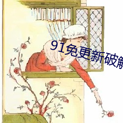 91免更新破(pò)解版(bǎn)无(wú)限观看(kàn)