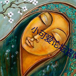 小可愛論壇官網