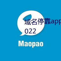 域名停靠app大全免費網站入口2022