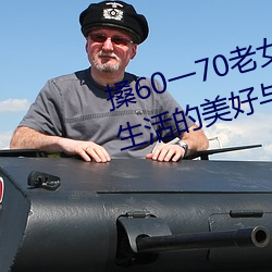 搡60一70老女人老婦女(探尋晚年生活的美好與挑戰)