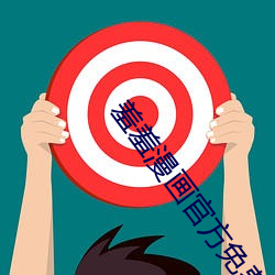 羞羞漫画官方免费登录(lù)页面弹