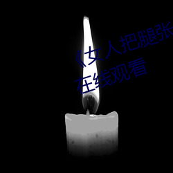 《女人把腿张来开让男人桶》HD在线观看