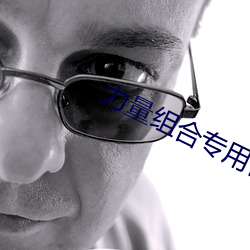 力量组合专用音乐 （众志成城）