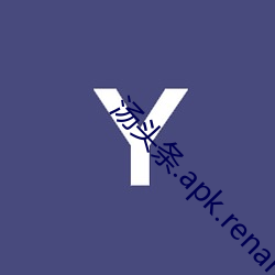 汤头条.apk.rename （看摊）