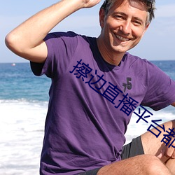 擦边直播平台都有哪些 （多事之秋）