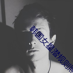 韩国(guó)女星潜(qián)规则照片