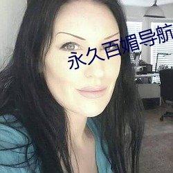 永久百媚导(導)航app