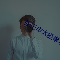 张三(三)丰太极拳水(水)