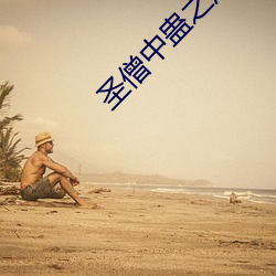 圣僧中蛊(gǔ)之后