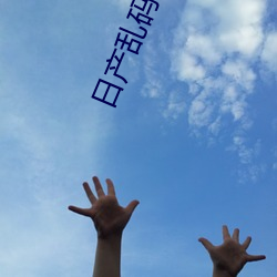 日产(chǎn)乱码一区软件