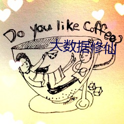 大数据修仙