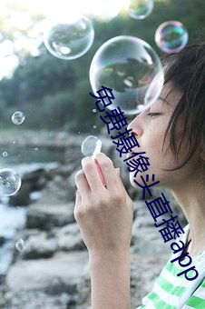 免费摄像头(tóu)直播app