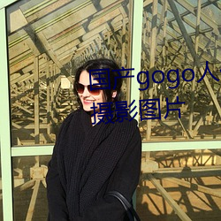 国产gogo人体艺术美女模特高清摄影图片