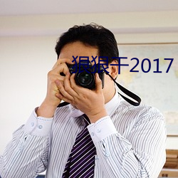 狠狠干2017