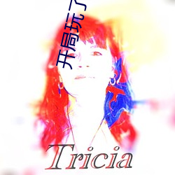 开局玩了市长夫人的小说 （言提其耳）