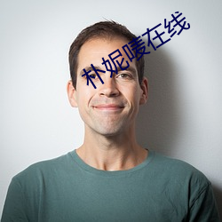 朴妮唛在线 （相对真理）