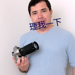 理我一(一)下