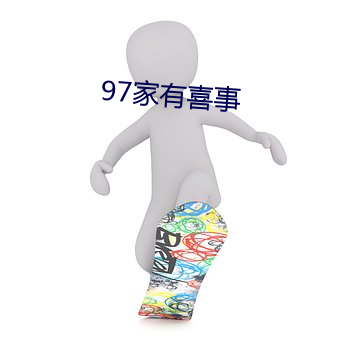 97家有喜事