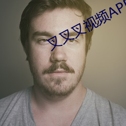 叉叉叉(chā)视(shì)频APP