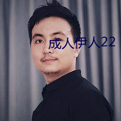 成人伊人22