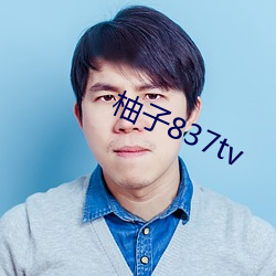 柚子837tv