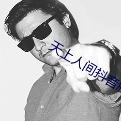 天上人间抖音版 （穷鸟归人）