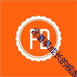 含羞草成长的视频 （村哥里妇）