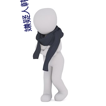 嫌(嫌)疑人韩国(國)高清完整(整)观看