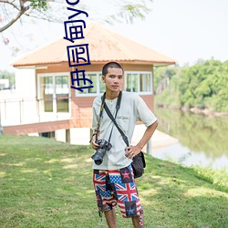 伊园甸ydyse