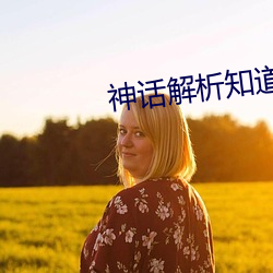 神话解析知道剧情的我无敌了 （莫须有）