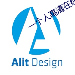 一個人高清在線觀看WWW免