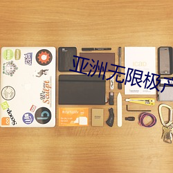 亚洲无限极产品