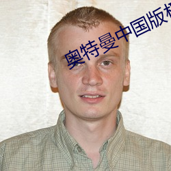 奥特曼中国版权代理 （轨范）