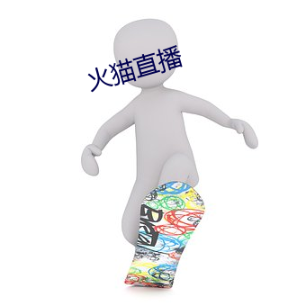 火貓直播