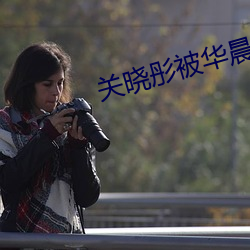 关晓彤被华晨宇做出了水 （魏鹊无枝）