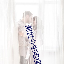 前世今(今)生电(電)视剧全集在(在)线观