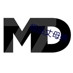 极品丈母(mǔ)娘