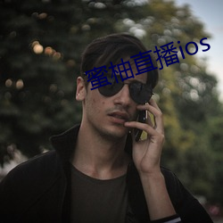 蜜柚直播ios