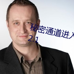 秘密通道進入地址3秒自動跳轉v1.2.1